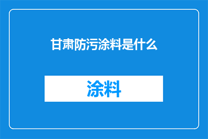 甘肃防污涂料是什么(甘肃防污涂料是什么？)