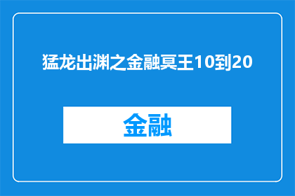 猛龙出渊之金融冥王10到20(金融冥王10到20：揭秘猛龙出渊的神秘力量)