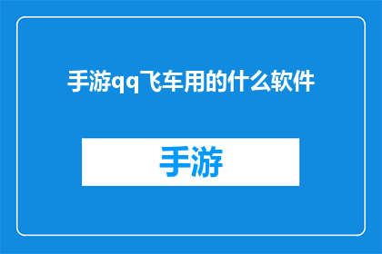 手游qq飞车用的什么软件(手游qq飞车使用的软件是什么？)