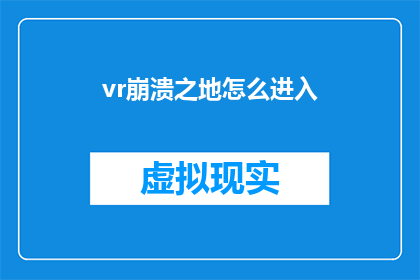 vr崩溃之地怎么进入(如何进入VR游戏崩溃之地？)