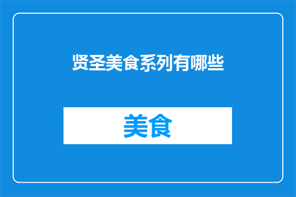 贤圣美食系列有哪些(贤圣美食系列究竟包括哪些美味佳肴？)
