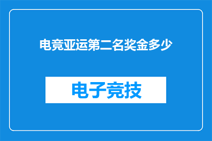 电竞亚运第二名奖金多少(电竞亚运冠军的荣耀背后，亚军奖金究竟有多少？)