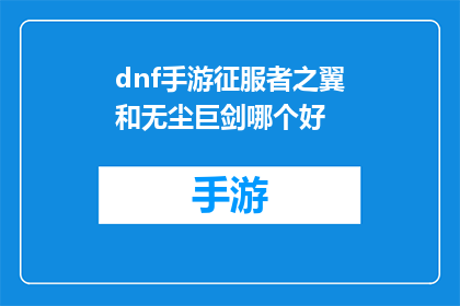 dnf手游征服者之翼和无尘巨剑哪个好(征服者之翼与无尘巨剑：在DNF手游中，哪把武器更胜一筹？)