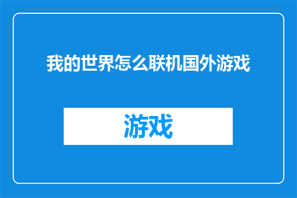 我的世界怎么联机国外游戏(如何实现我的世界与国外游戏服务器的联机？)