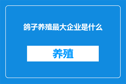 鸽子养殖最大企业是什么(全球鸽子养殖业的领军企业是哪家？)