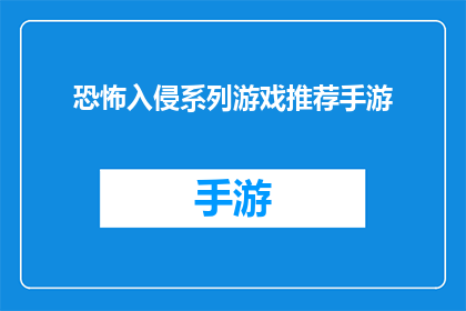 恐怖入侵系列游戏推荐手游(恐怖入侵系列游戏推荐手游：你准备好迎接刺激的冒险了吗？)