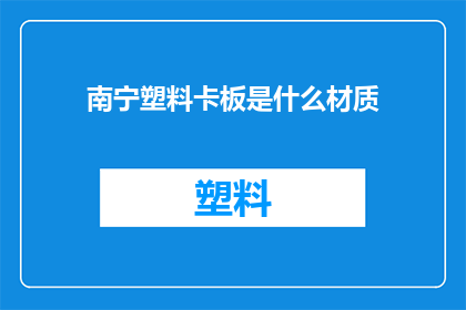南宁塑料卡板是什么材质(南宁塑料卡板的具体材质是什么？)