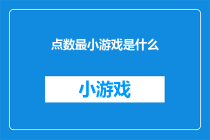 点数最小游戏是什么(点数最小游戏是什么？)