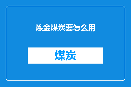 炼金煤炭要怎么用(炼金煤炭的使用方法是什么？)