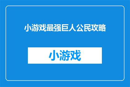 小游戏最强巨人公民攻略(如何成为游戏中的最强巨人公民？)