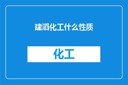 建滔化工什么性质(建滔化工的性质是什么？)