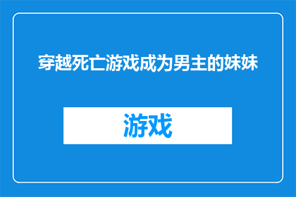 穿越死亡游戏成为男主的妹妹(穿越死亡游戏，成为男主的妹妹：一个充满未知与冒险的故事？)
