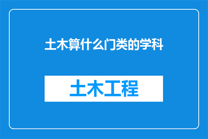 土木算什么门类的学科(土木学科究竟属于哪一门类？)