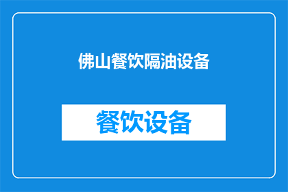 佛山餐饮隔油设备(佛山餐饮场所如何选择合适的隔油设备？)