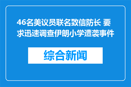 46名美议员联名致信防长 要求迅速调查伊朗小学遭袭事件