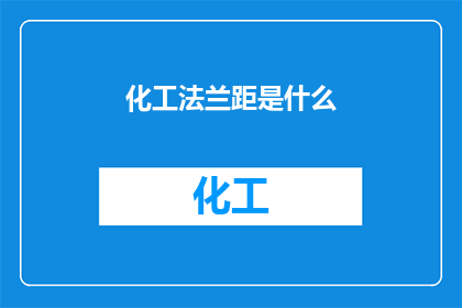 化工法兰距是什么(化工法兰距是什么？)