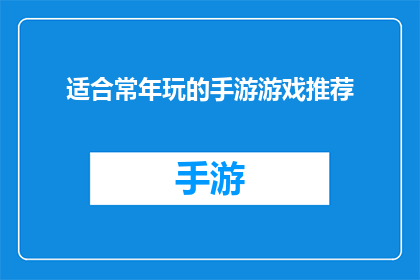 适合常年玩的手游游戏推荐(哪些手游游戏适合常年游玩？)