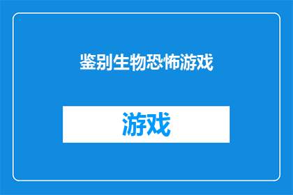 鉴别生物恐怖游戏(如何鉴别生物恐怖游戏？)