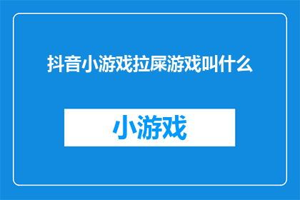 抖音小游戏拉屎游戏叫什么(你听说过抖音上的拉屎游戏吗？这个小游戏的名字是什么？)