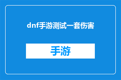 dnf手游测试一套伤害(DNF手游测试：如何打造一套高效伤害输出？)