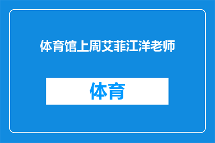 体育馆上周艾菲江洋老师(体育馆上周举办的活动，艾菲江洋老师的表现如何？)