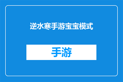 逆水寒手游宝宝模式(逆水寒手游中的宝宝模式：你了解吗？)