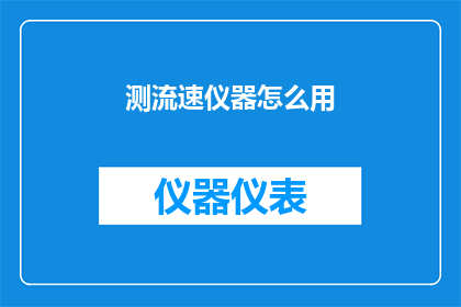 测流速仪器怎么用(如何正确使用测流速仪器？)