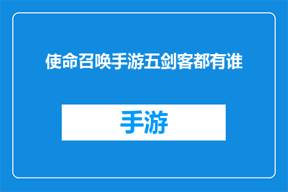 使命召唤手游五剑客都有谁(使命召唤手游中五剑客的神秘身份，你了解吗？)