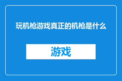玩机枪游戏真正的机枪是什么(探索真实战场的利器：究竟什么是真正的机枪？)