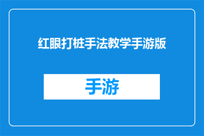 红眼打桩手法教学手游版(红眼打桩手法教学手游版：你掌握了吗？)