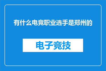 有什么电竞职业选手是郑州的(郑州电竞界有哪些杰出的职业选手？)