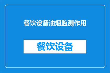 餐饮设备油烟监测作用(餐饮设备油烟监测在食品安全与环境保护中的作用是什么？)