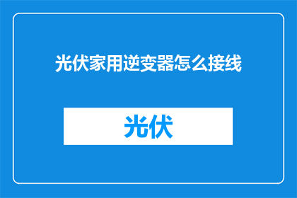 光伏家用逆变器怎么接线(如何正确接线家用光伏逆变器？)