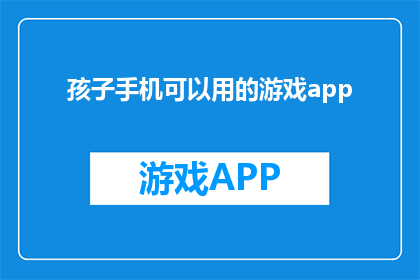 孩子手机可以用的游戏app(孩子沉迷手机，家长该如何引导他们远离不良游戏应用？)