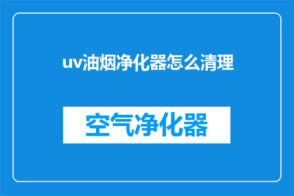 uv油烟净化器怎么清理(如何清洁uv油烟净化器？)
