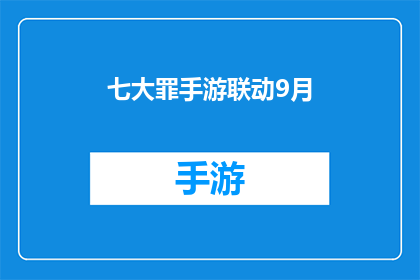 七大罪手游联动9月(七大罪手游9月联动活动是否即将启动？)
