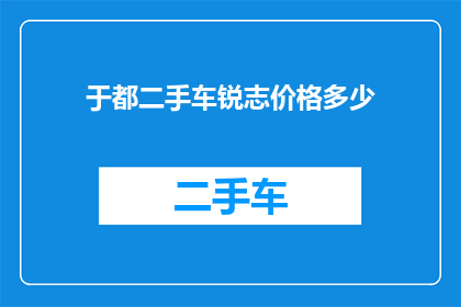 于都二手车锐志价格多少(于都二手车市场锐志车型的价格是多少？)