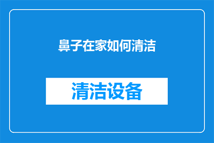 鼻子在家如何清洁(如何在家中有效清洁鼻子？)