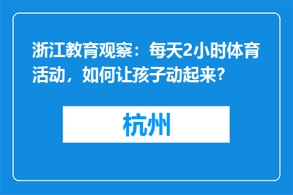 浙江教育观察：每天2小时体育活动，如何让孩子动起来？