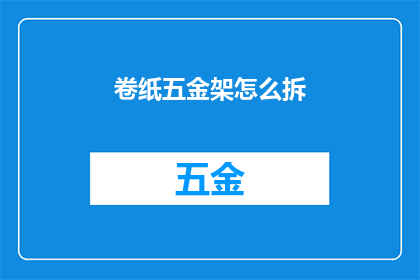 卷纸五金架怎么拆(如何拆解卷纸五金架？)