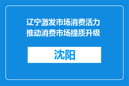 辽宁激发市场消费活力 推动消费市场提质升级