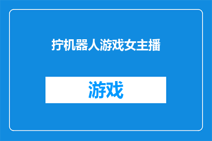 拧机器人游戏女主播(机器人游戏女主播：她们是如何在虚拟世界中塑造自我形象的？)