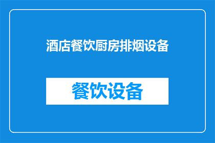 酒店餐饮厨房排烟设备(酒店餐饮厨房排烟系统：您了解其重要性吗？)