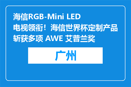 海信RGB-Mini LED电视领衔！海信世界杯定制产品斩获多项 AWE 艾普兰奖