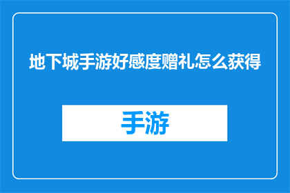 地下城手游好感度赠礼怎么获得(如何获取地下城手游中好感度赠礼？)