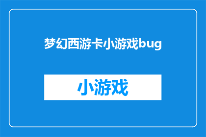 梦幻西游卡小游戏bug(梦幻西游卡小游戏存在bug，玩家体验受损，官方应如何解决？)