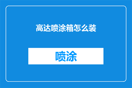 高达喷涂箱怎么装(如何正确安装高达喷涂箱？)