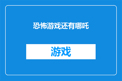 恐怖游戏还有哪吒(恐怖游戏与哪吒：一个令人毛骨悚然的融合？)