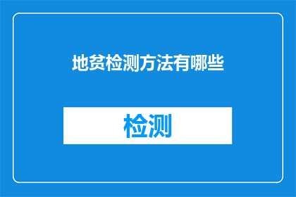 地贫检测方法有哪些(地贫检测方法有哪些？)