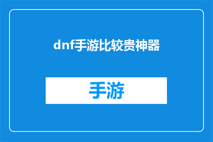 dnf手游比较贵神器(地下城与勇士手游中的昂贵神器：它们真的值得吗？)